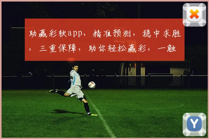 助赢彩软app，精准预测，稳中求胜，三重保障，助你轻松赢彩，一触即发