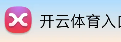 开云体育入口 logo